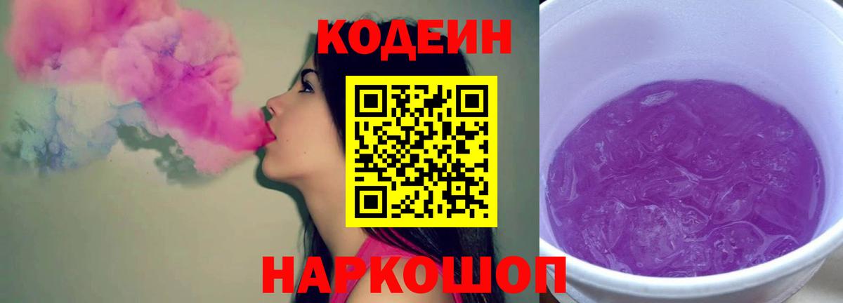 Кодеиновый сироп Lean Purple Drank  хочу наркоту  Стерлитамак  Вход с VPN 
